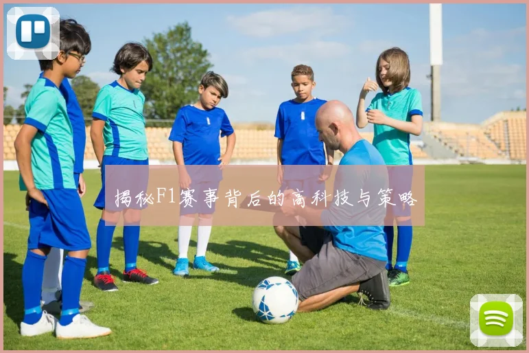 揭秘F1赛事背后的高科技与策略