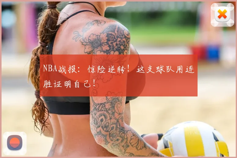 NBA战报：惊险逆转！这支球队用连胜证明自己！