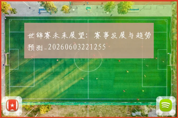 世锦赛未来展望:赛事发展与趋势预测_20260603221255