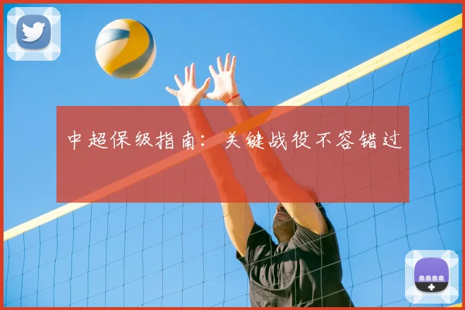 中超保级指南:关键战役不容错过