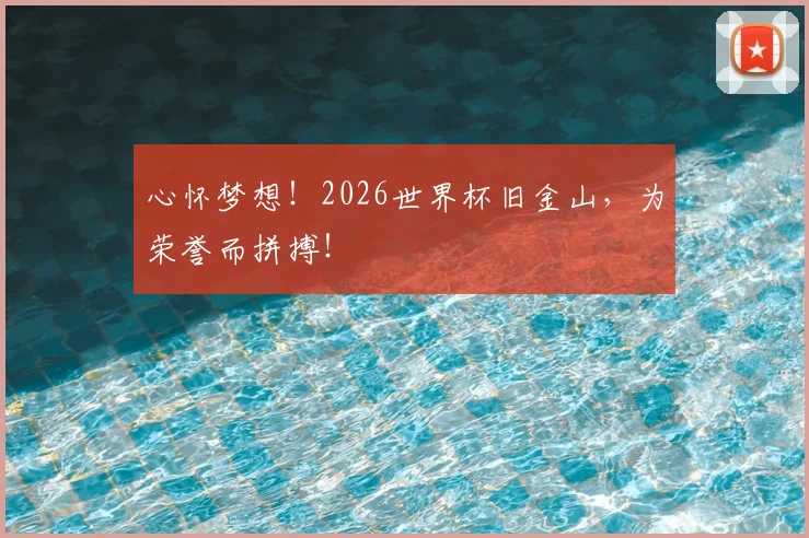 心怀梦想！2026世界杯旧金山，为荣誉而拼搏！