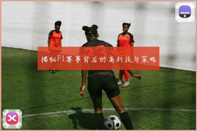 揭秘F1赛事背后的高科技与策略