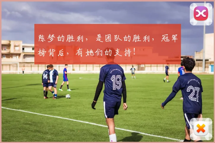 陈梦的胜利,是团队的胜利,冠军榜背后,有她们的支持!