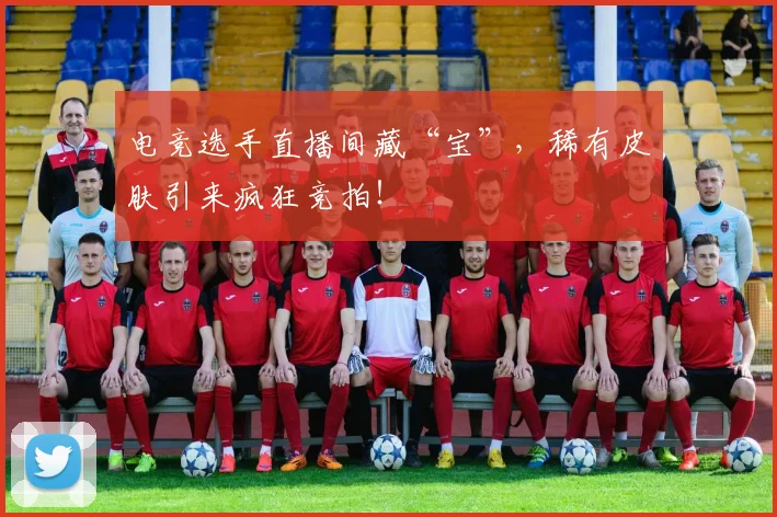电竞选手直播间藏“宝”,稀有皮肤引来疯狂竞拍!