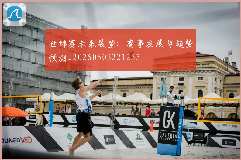 世锦赛未来展望:赛事发展与趋势预测_20260603221255