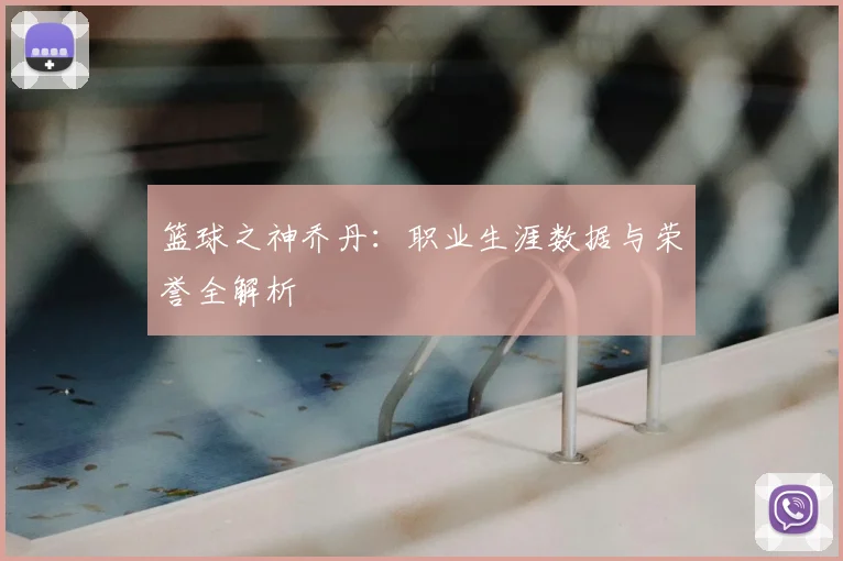 篮球之神乔丹:职业生涯数据与荣誉全解析