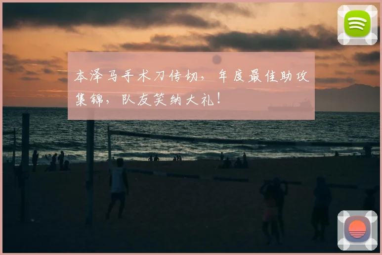 本泽马手术刀传切,年度最佳助攻集锦,队友笑纳大礼!