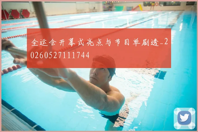 全运会开幕式亮点与节目单剧透_20260527111744