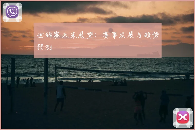 世锦赛未来展望:赛事发展与趋势预测