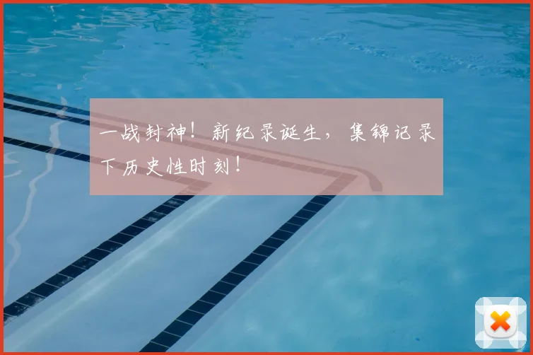 一战封神!新纪录诞生,集锦记录下历史性时刻!
