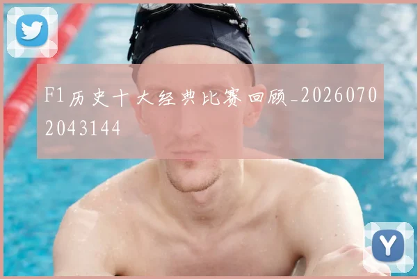 F1历史十大经典比赛回顾_20260702043144