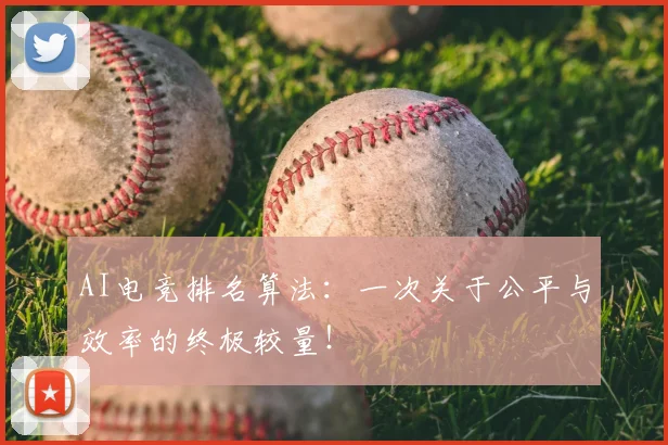 AI电竞排名算法：一次关于公平与效率的终极较量！