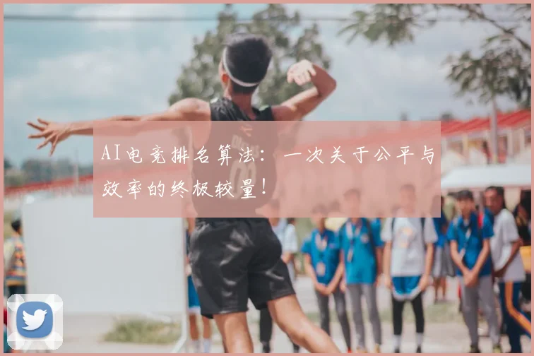 AI电竞排名算法：一次关于公平与效率的终极较量！