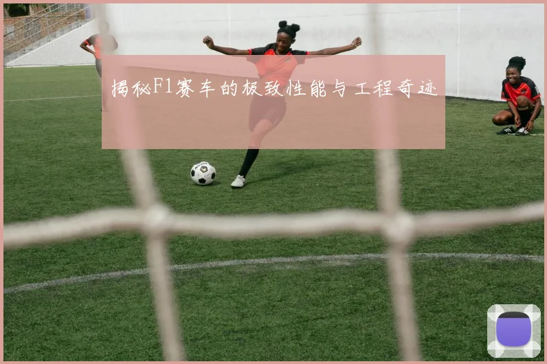揭秘F1赛车的极致性能与工程奇迹