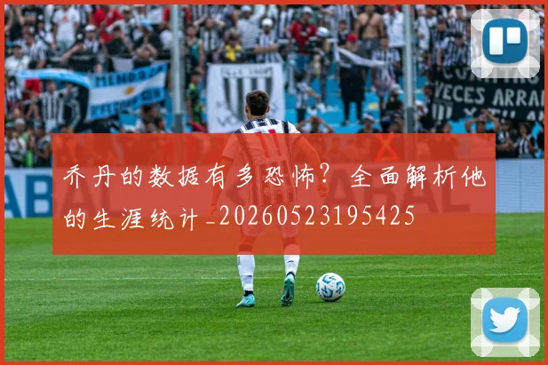 乔丹的数据有多恐怖？全面解析他的生涯统计_20260523195425