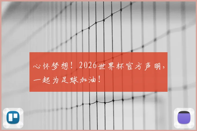 心怀梦想！2026世界杯官方声明，一起为足球加油！