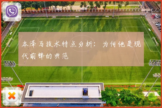 本泽马技术特点分析:为何他是现代前锋的典范