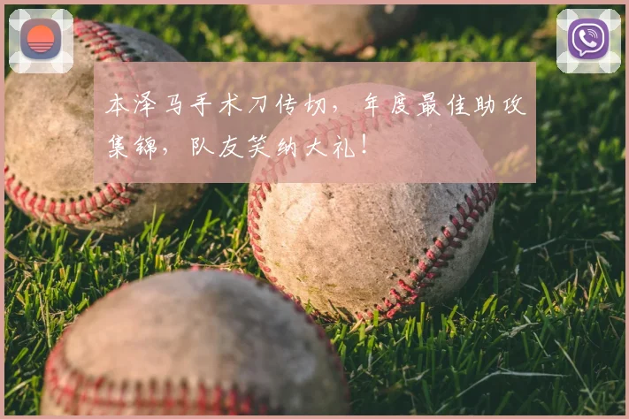 本泽马手术刀传切,年度最佳助攻集锦,队友笑纳大礼!