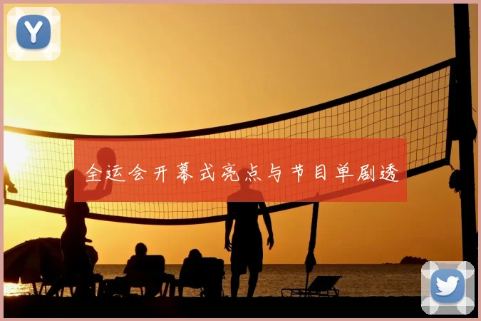 全运会开幕式亮点与节目单剧透