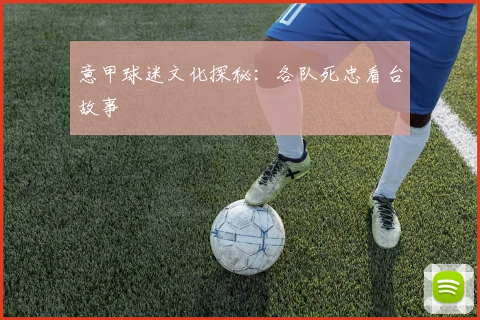 意甲球迷文化探秘:各队死忠看台故事